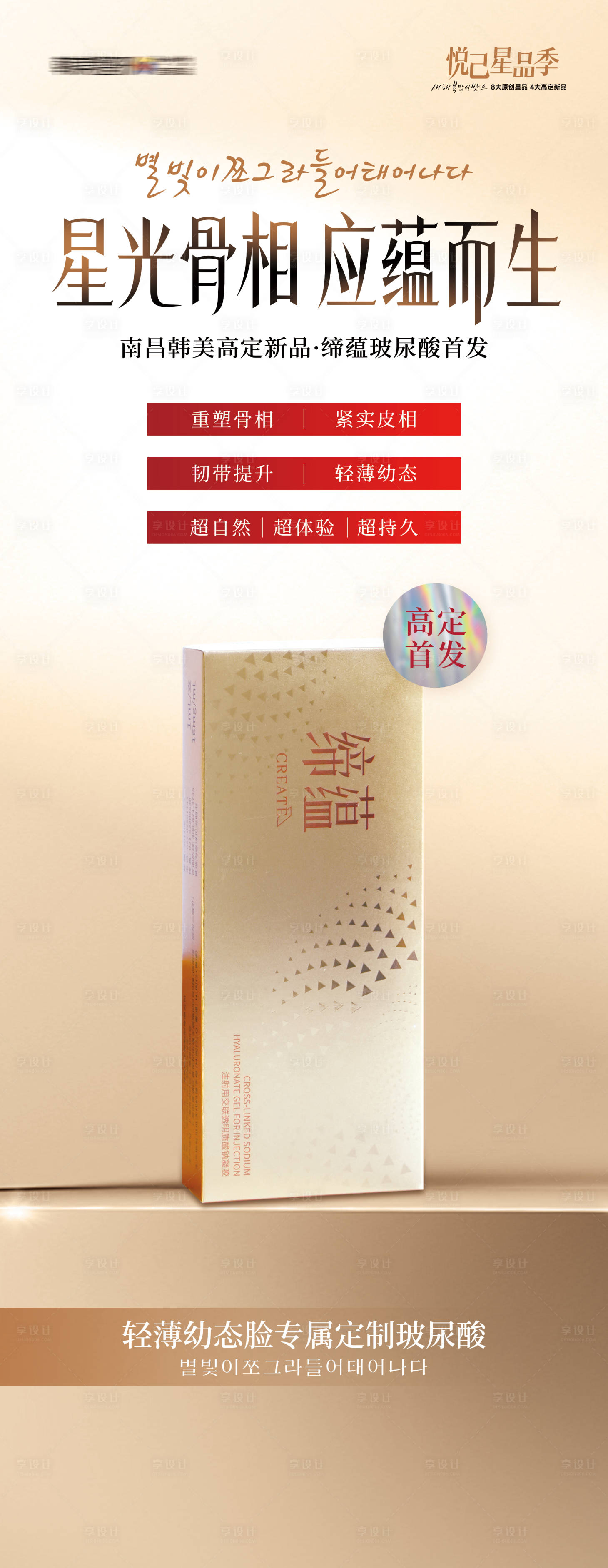 源文件下载【医美玻尿酸星光骨相应蕴而生新品海报】编号：61200029387724243