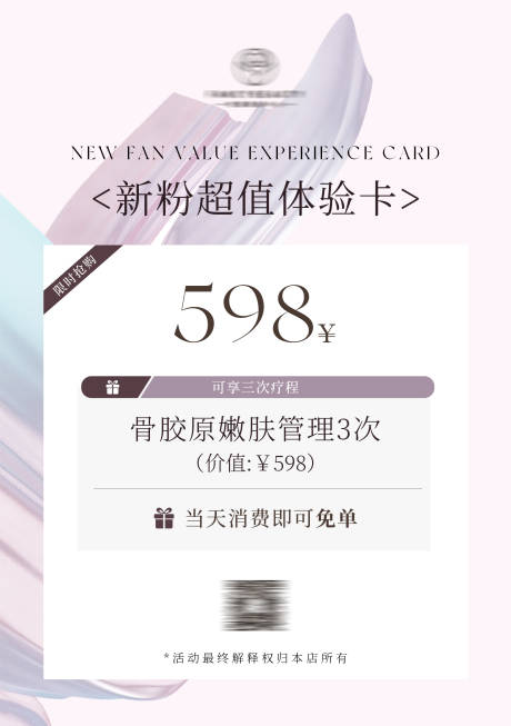 源文件下載【享設計】搜索編號：30350029664288686【美業活動海報新粉超值體驗卡海報】