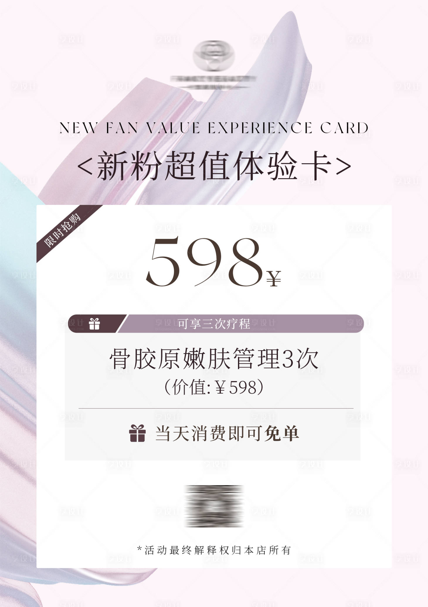 源文件下載【享設計】搜索編號：30350029664288686【美業活動海報新粉超值體驗卡海報】