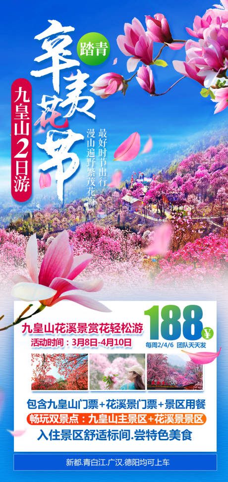 源文件下載【享設計】搜索編號：24090029788405555【辛夷花1日游純玩】