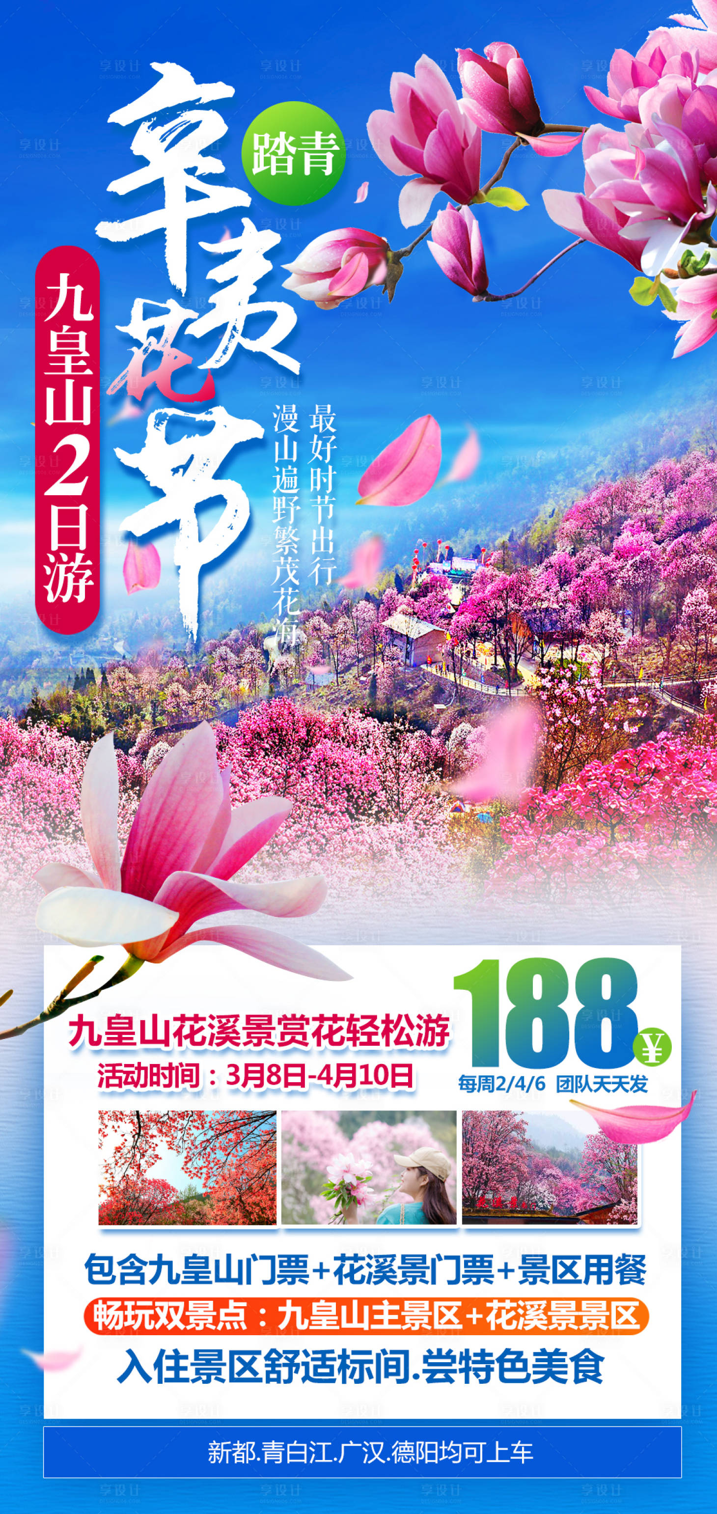 源文件下載【享設計】搜索編號：24090029788405555【辛夷花1日游純玩】