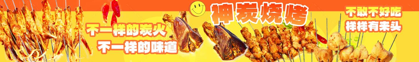 源文件下載【享設(shè)計(jì)】搜索編號(hào)：11650029823113223【燒烤店廣告】