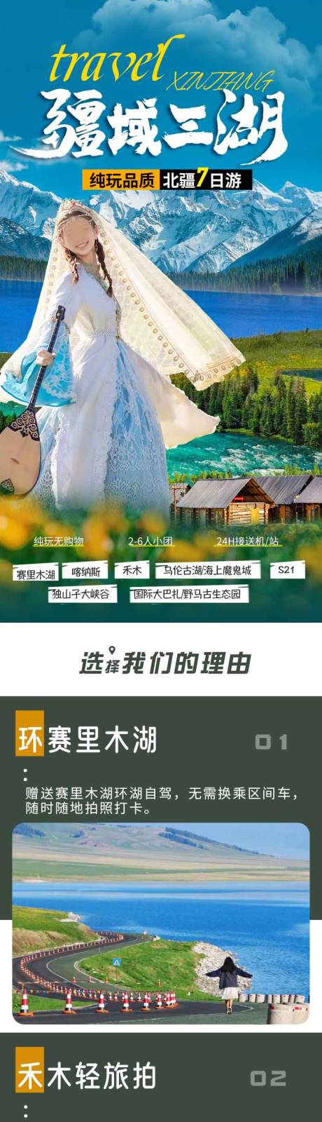 源文件下載【新疆北疆三湖旅游詳情頁】編號：41070029278351071