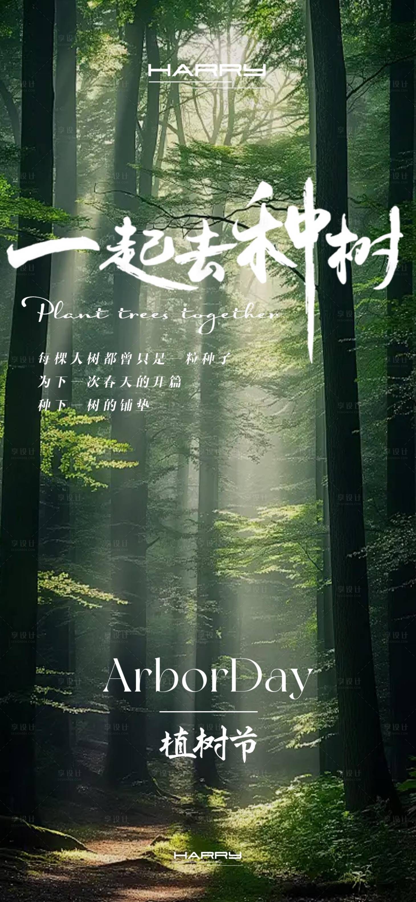 源文件下載【享設計】搜索編號：80800029174262586【312植樹節宣傳海報】