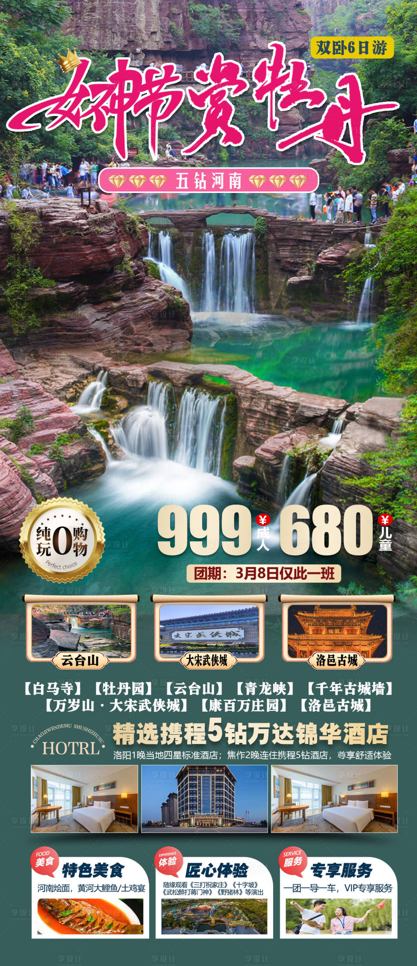 源文件下载【享设计】搜索编号：95060029405091555【赏牡丹女神节旅游海报】