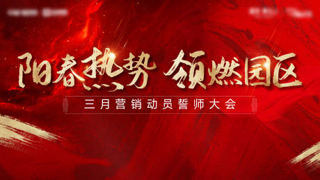 源文件下载【誓师大会】编号：25580029562614663