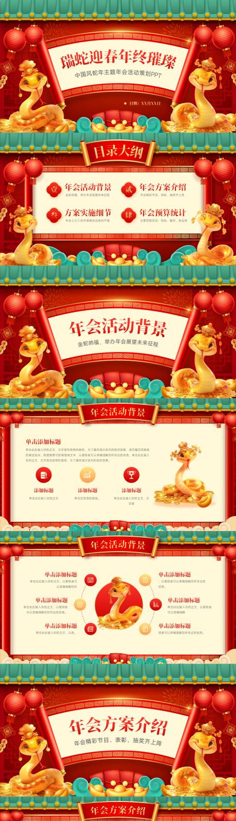 红色中国风蛇年主题年会策划年终庆典