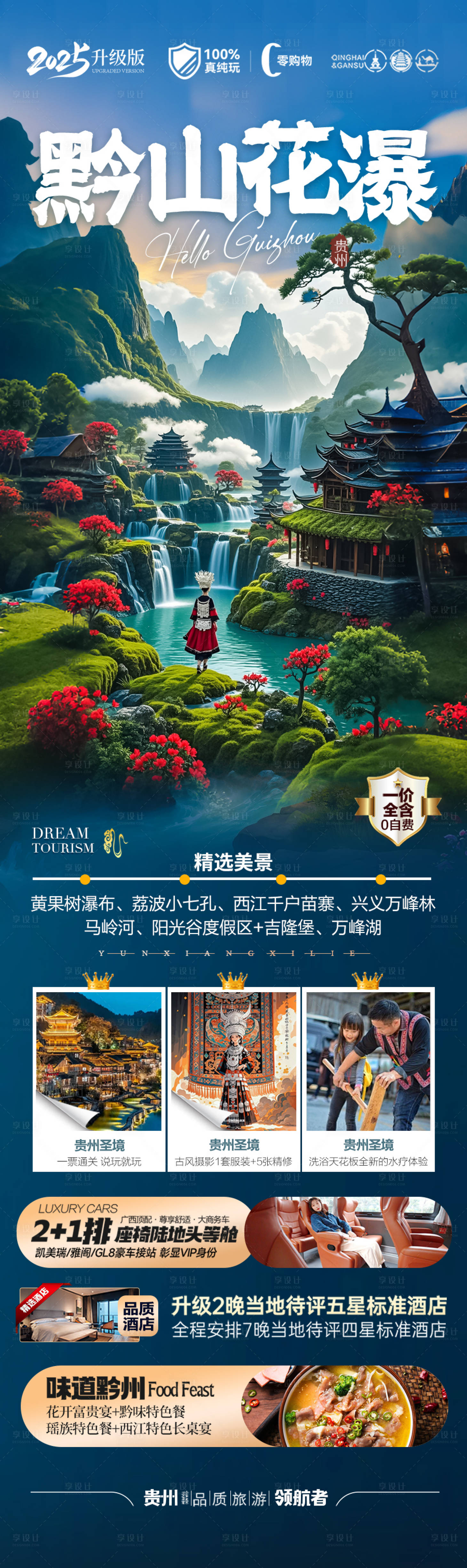 源文件下載【享設計】搜索編號：67750029402946557【貴州旅游海報 】