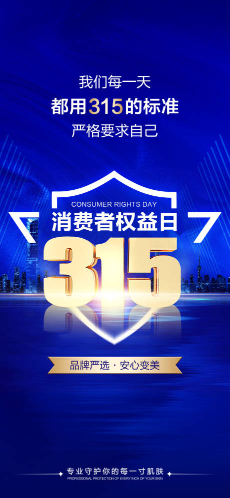 源文件下載【315消費者權益日海報】編號：84650029246137032