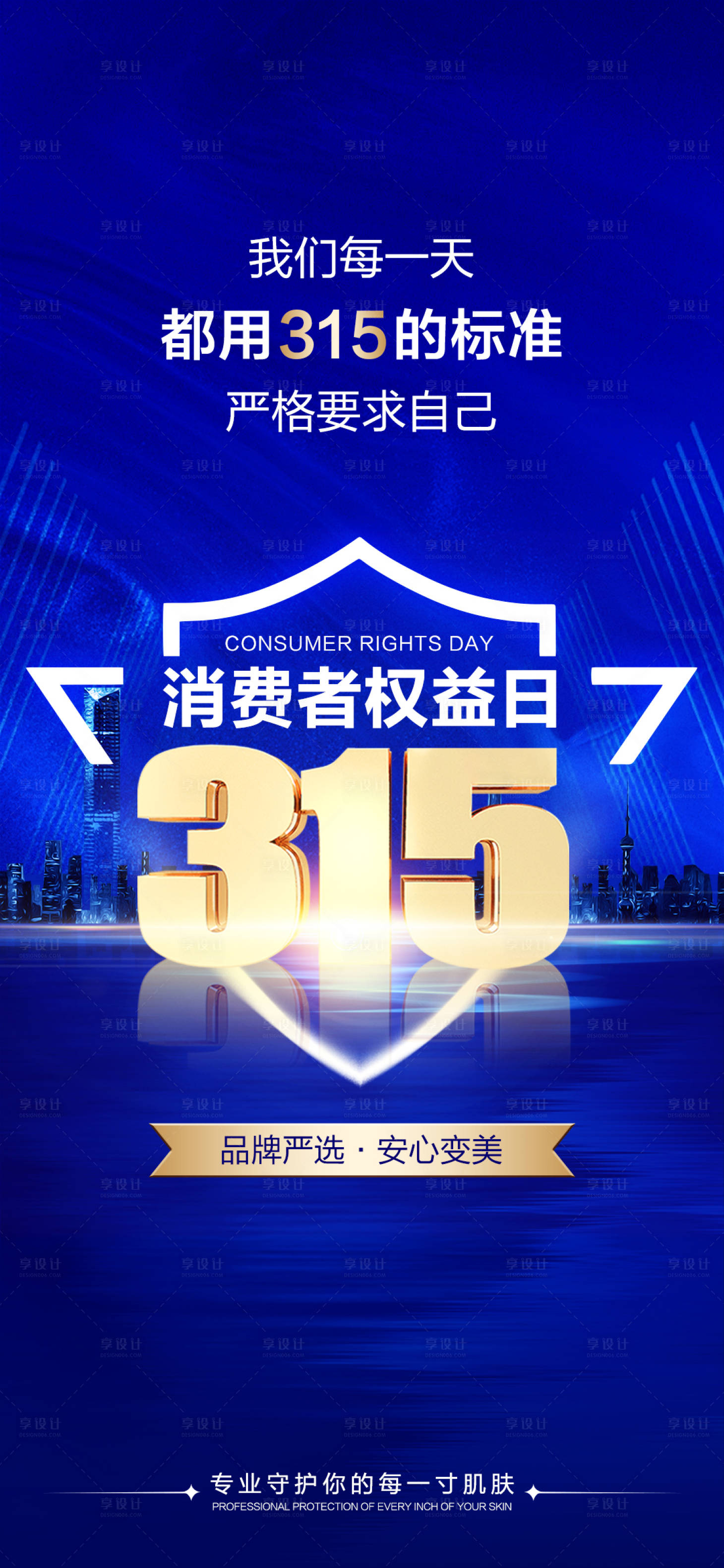 源文件下載【享設計】搜索編號：84650029246137032【315消費者權益日海報】
