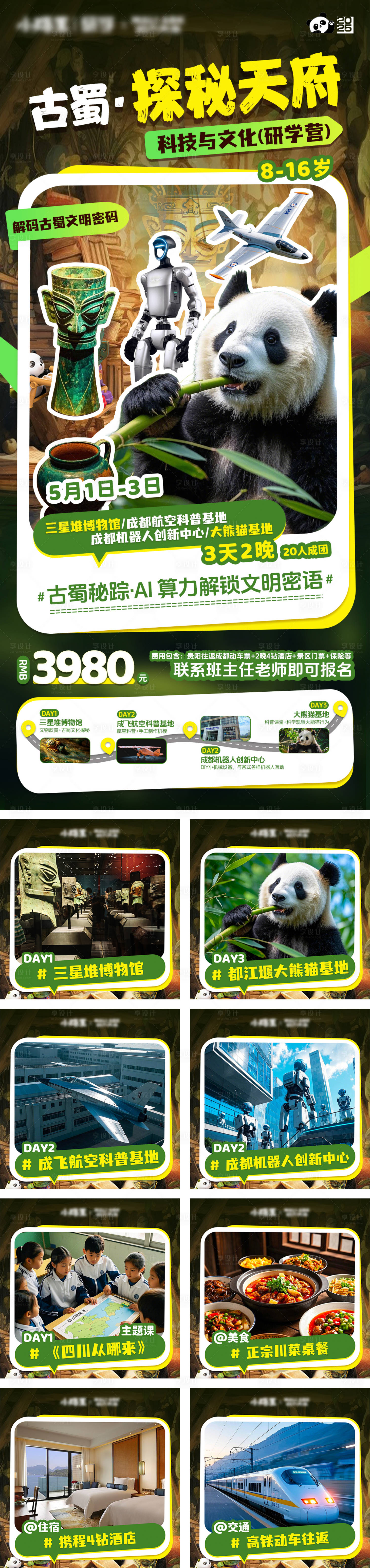 源文件下载【享设计】搜索编号：47360029573388476【成都旅游研学长图海报】
