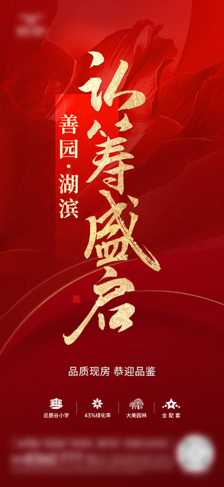 源文件下載【享設計】搜索編號：34130029379033656【地產認籌開盤營銷紅金海報】