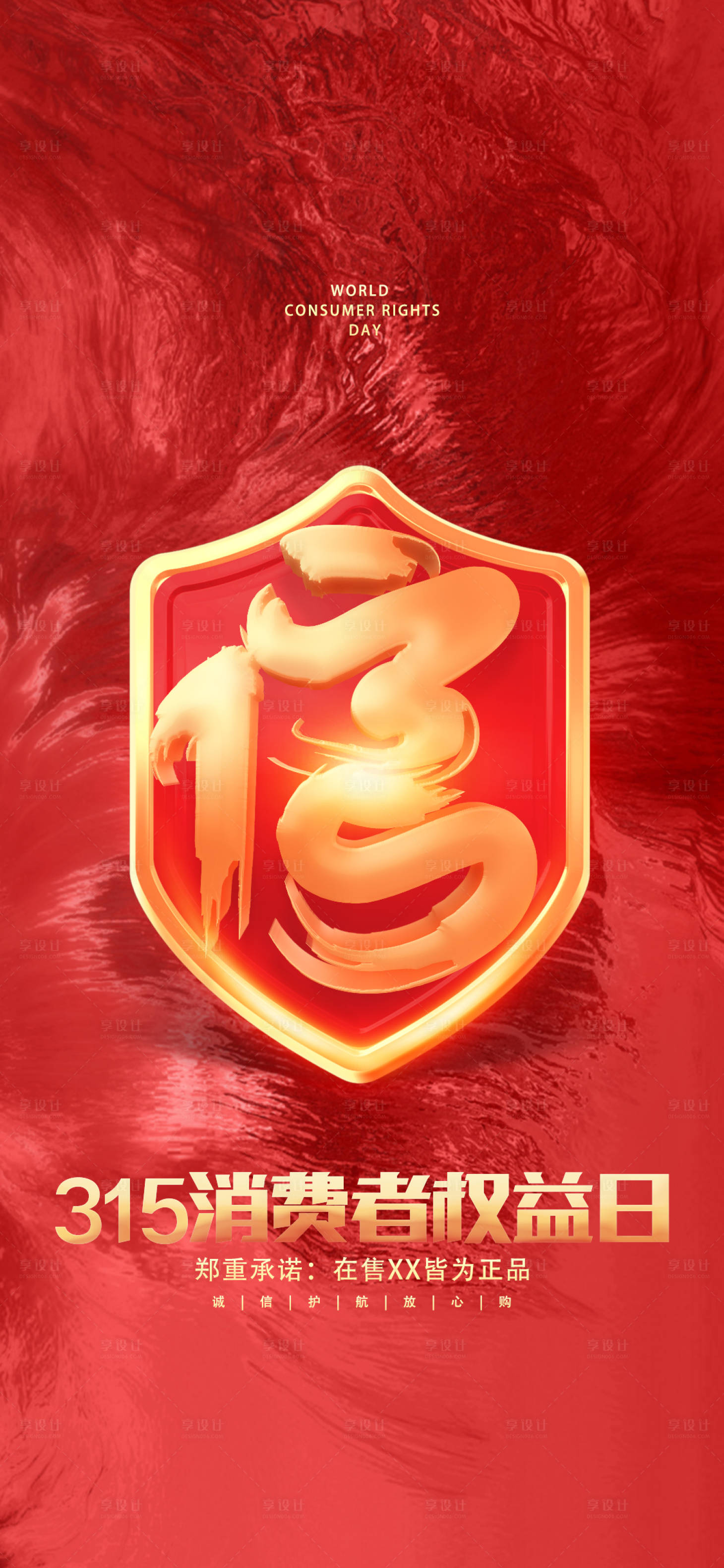 源文件下载【享设计】搜索编号：46140029354712697【315海报】