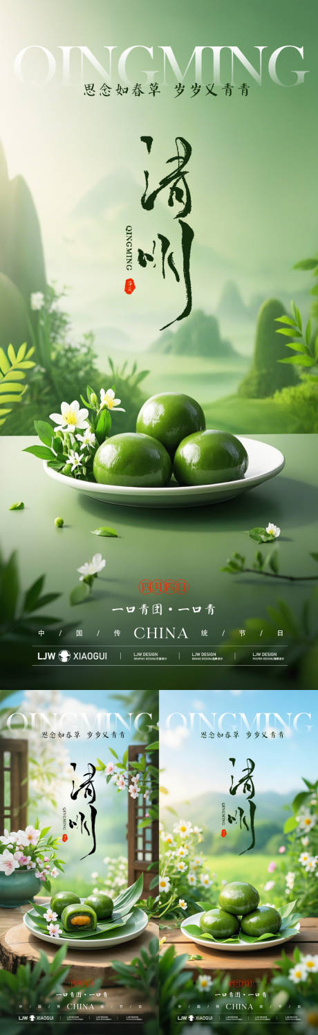 源文件下载【清明节青团海报】编号：89490029654239167