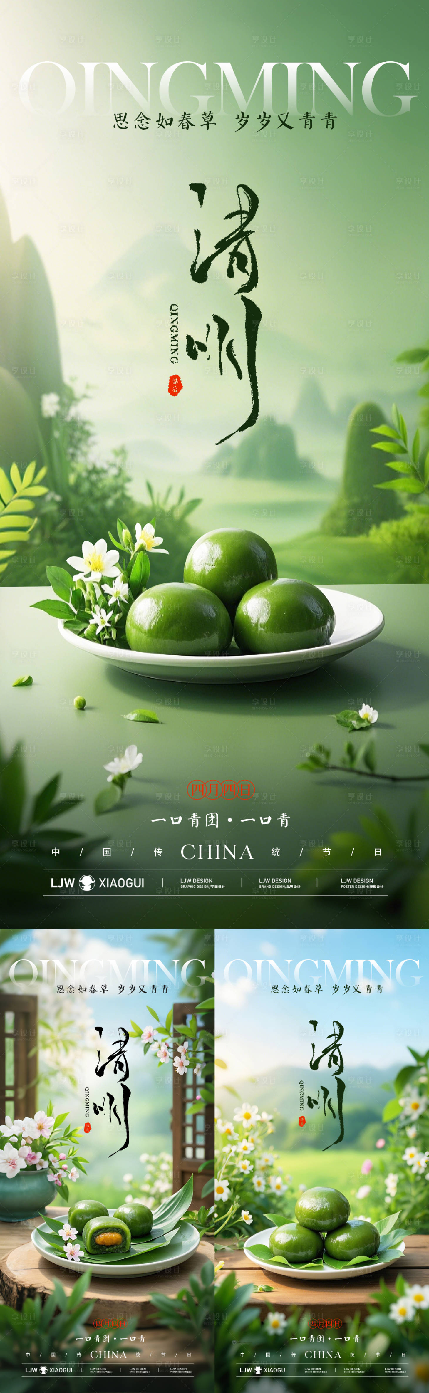 源文件下載【享設計】搜索編號：89490029654239167【清明節青團海報】
