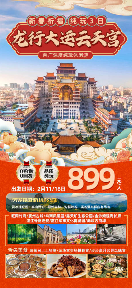 广西云天宫旅游海报