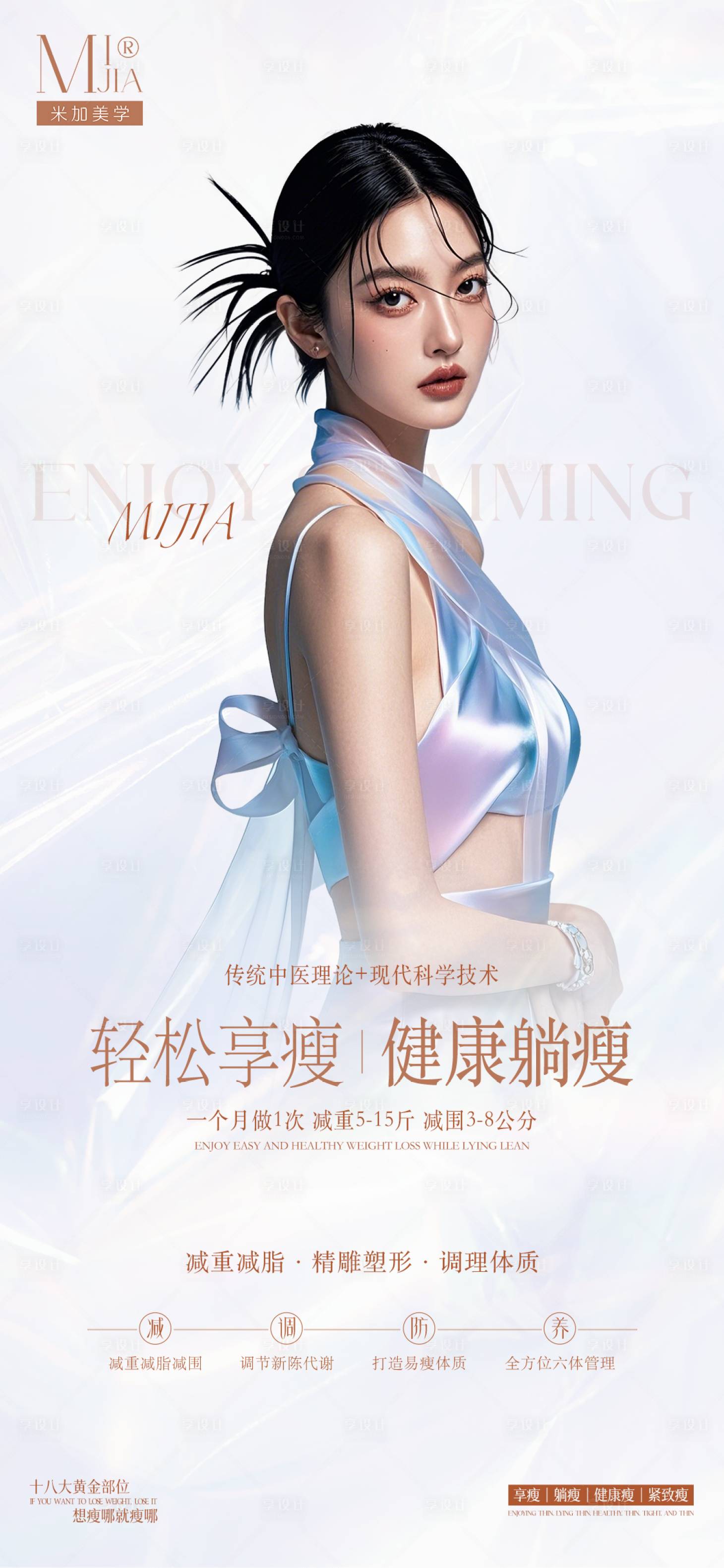 源文件下載【享設計】搜索編號：55360029399436486【醫(yī)美瘦身海報】