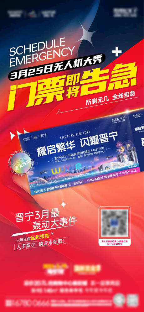 源文件下载【门票告急海报】编号：85870029246836938