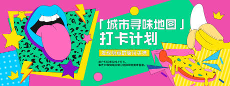源文件下載【享設(shè)計】搜索編號：58640029536127052【城市美食打卡計劃背景板】