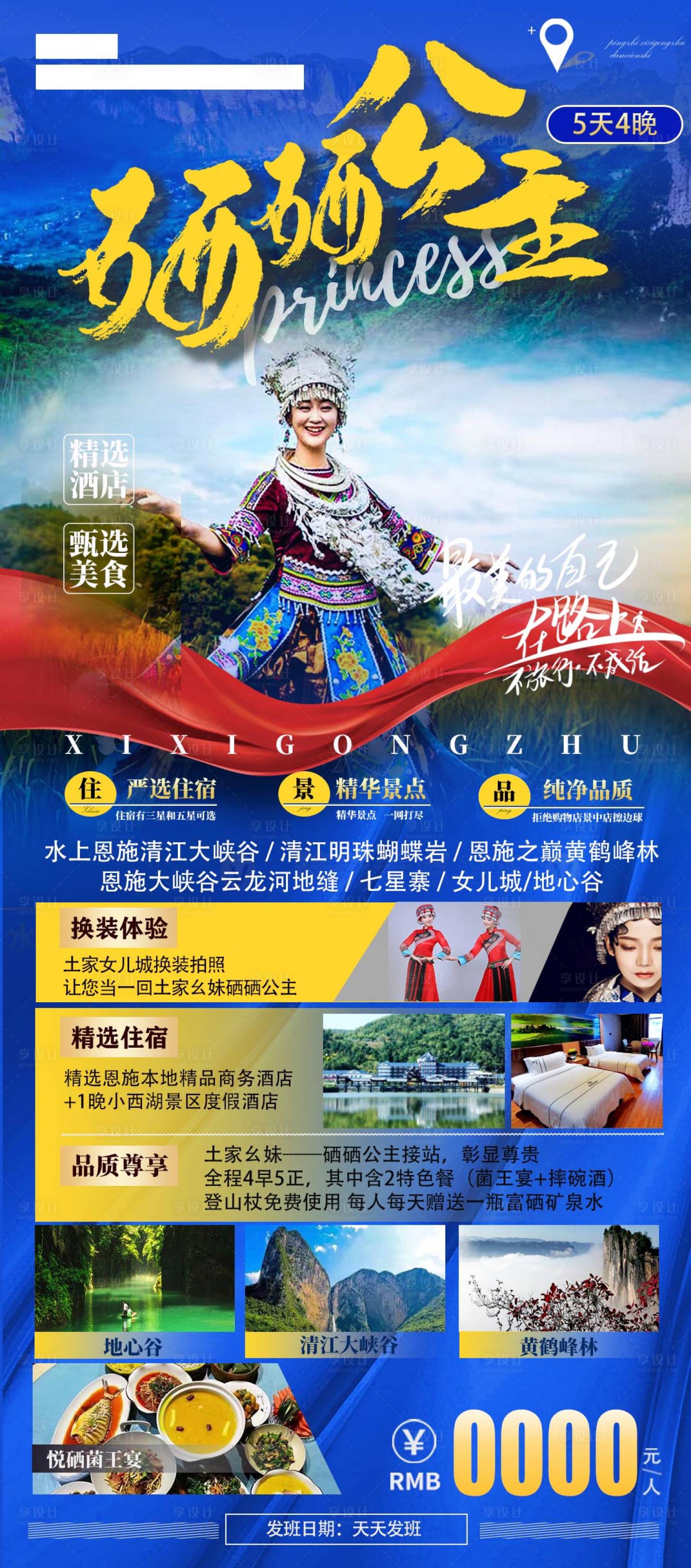源文件下載【享設計】搜索編號：63780029389717984【湖北恩施旅游海報】