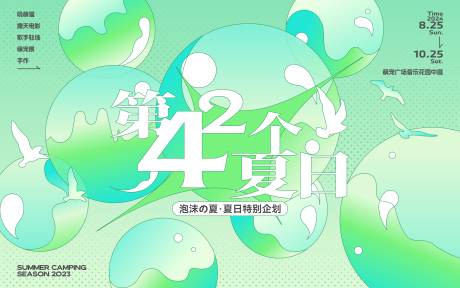 源文件下载【享设计】搜索编号：39250029356748555【清新夏日活动背景板】