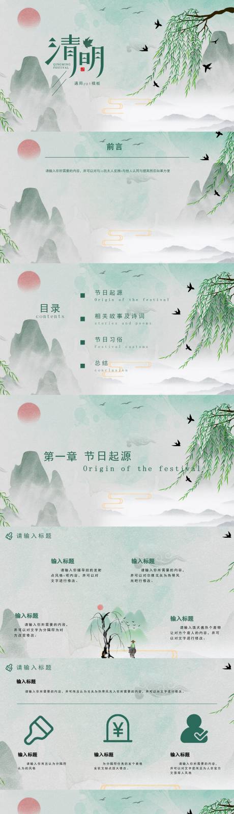 源文件下載【享設計】搜索編號：78660029543864170【清明節古風通用PPT】