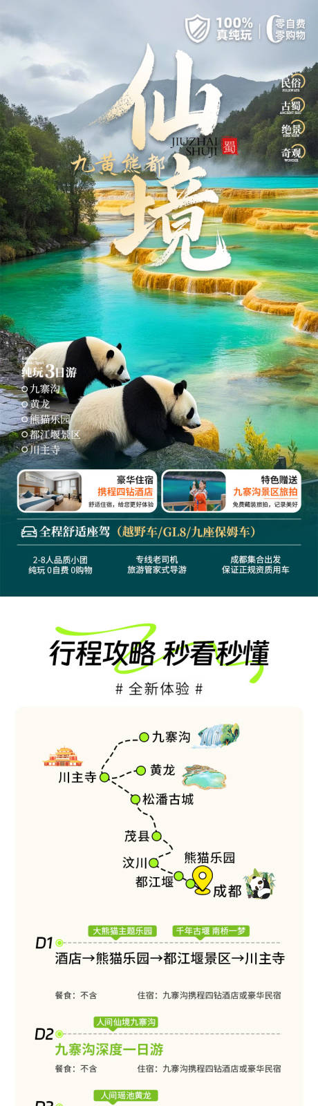 源文件下載【享設(shè)計】搜索編號：64370029752644931【九寨溝熊貓基地旅游詳情頁】