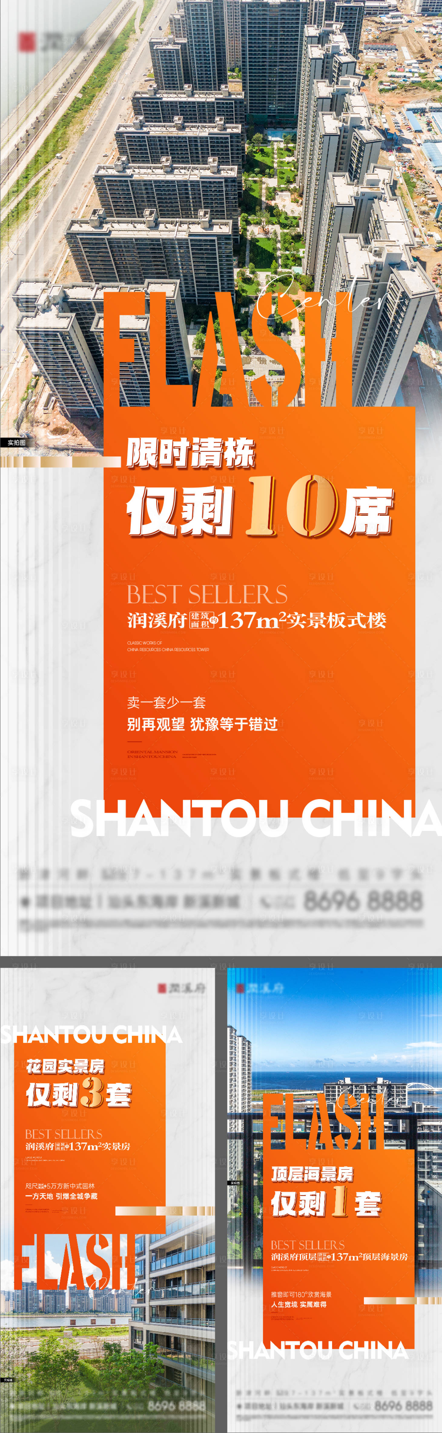 源文件下載【享設計】搜索編號：96610029247114535【地產(chǎn)實景清棟催促系列海報】