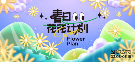 源文件下载【春日活动背景板】编号：52440029780425081