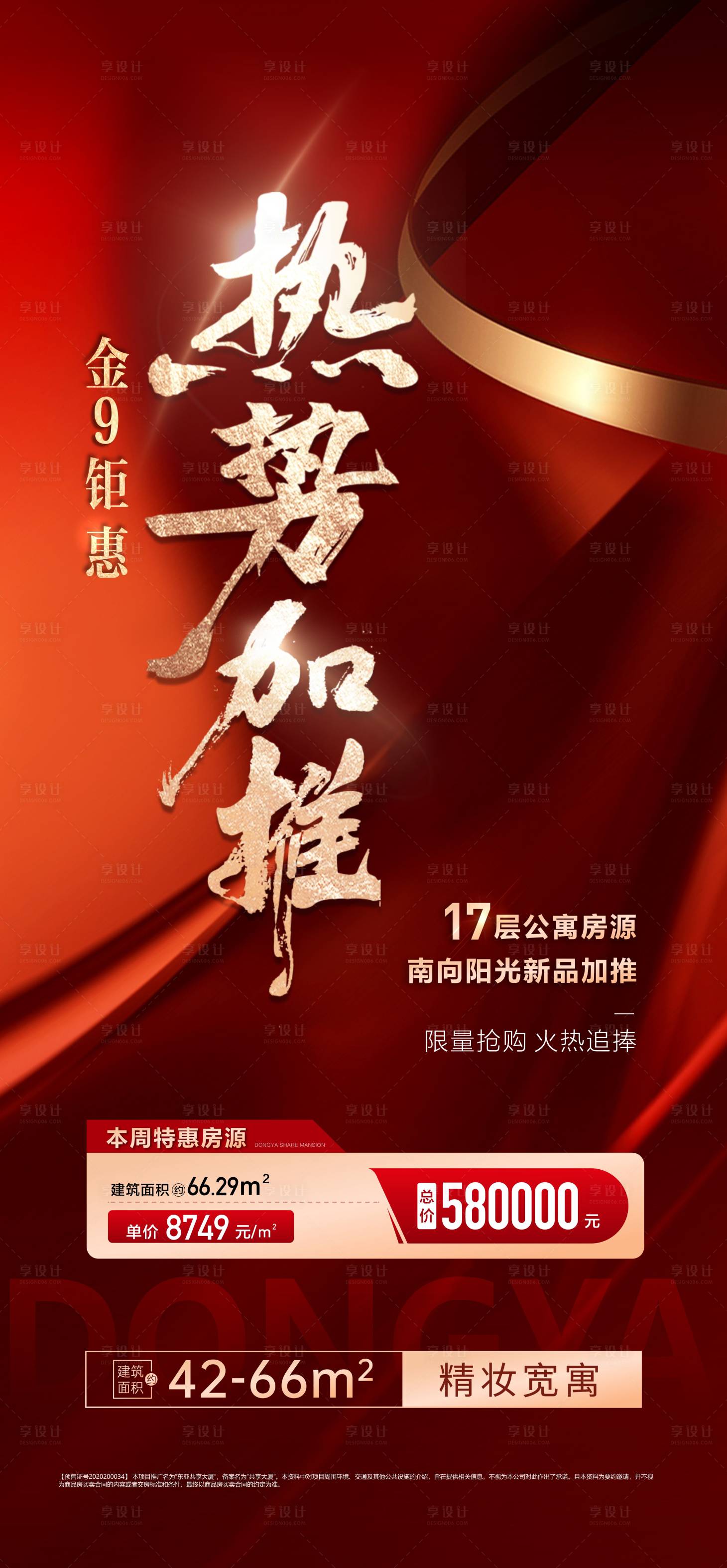 源文件下載【享設(shè)計(jì)】搜索編號(hào)：87830029386107211【加推大字報(bào)單圖】