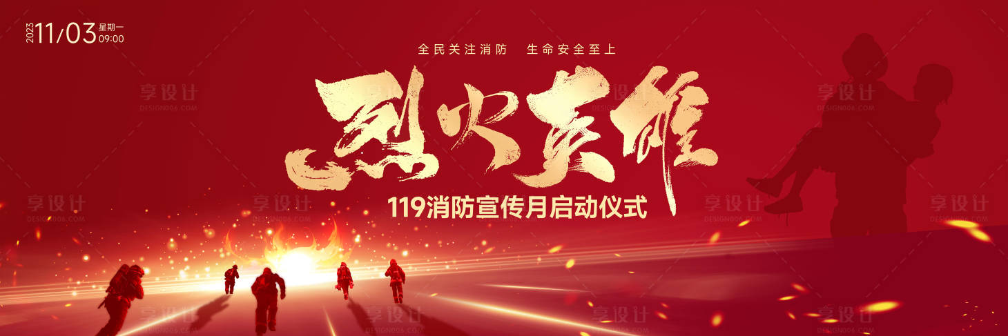 源文件下載【享設(shè)計(jì)】搜索編號(hào)：39980029556712877【消防宣傳日KV】