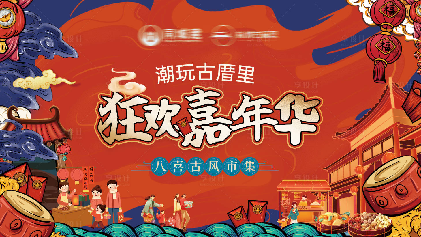 源文件下载【古厝嘉年华背景板】编号：99640029202268446