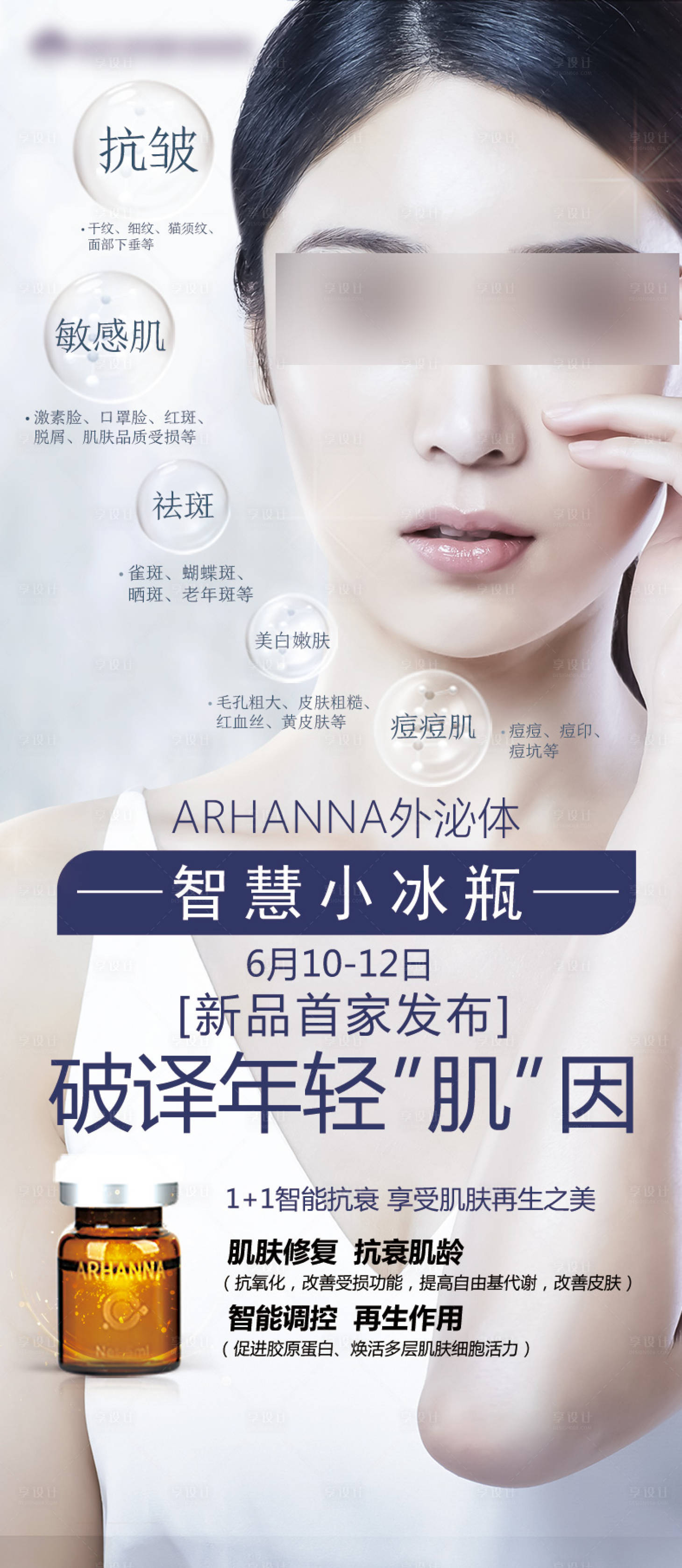 源文件下载【享设计】搜索编号：21270029652076518【医美小冰瓶产品展架】