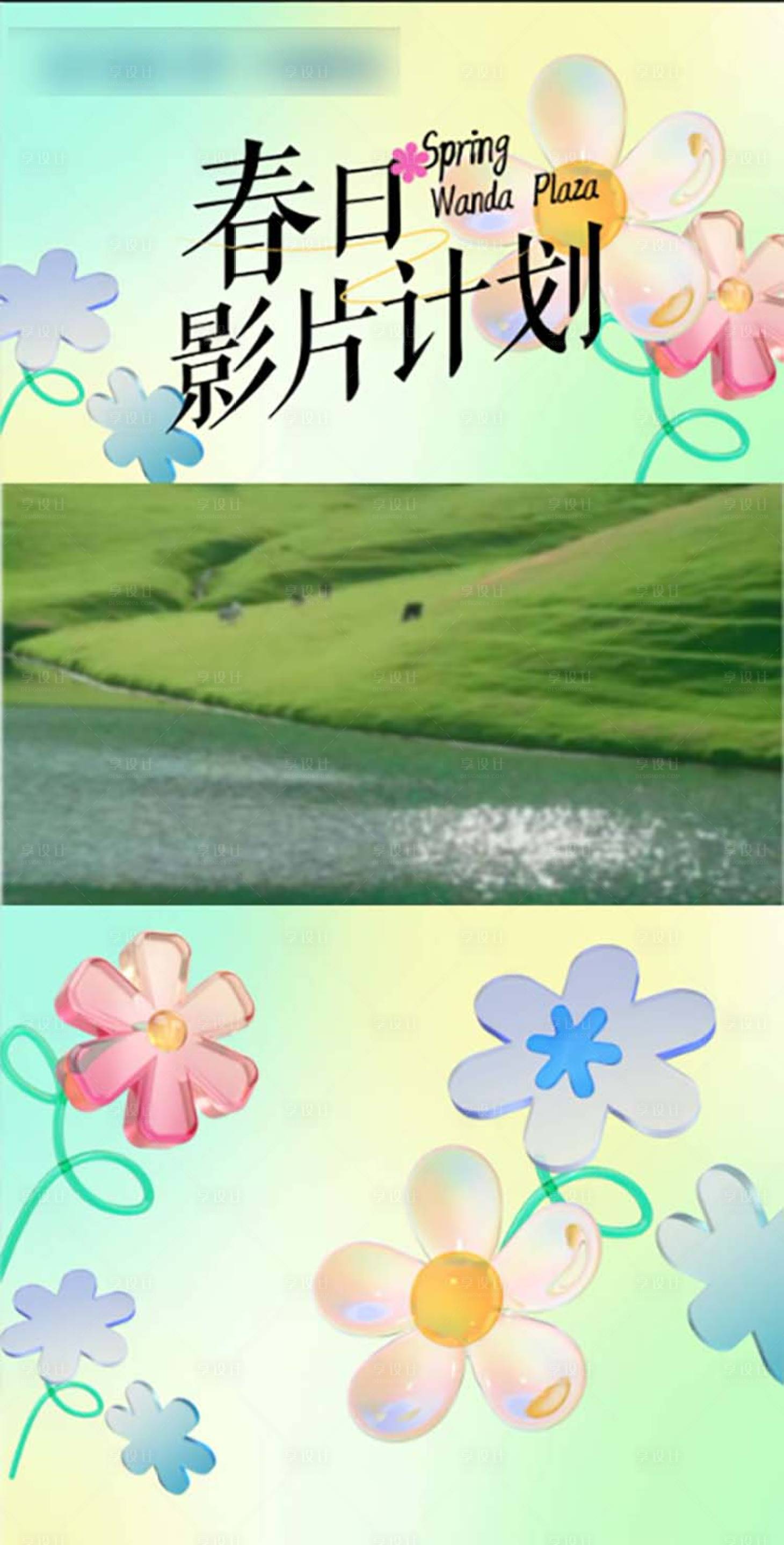源文件下載【享設計】搜索編號：52370029408374709【春天貼片】