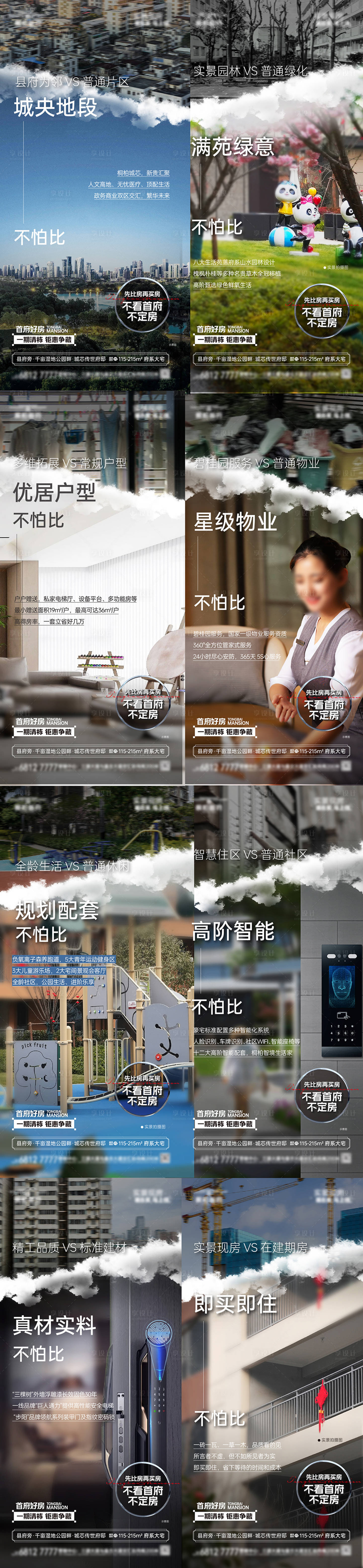 源文件下載【享設(shè)計(jì)】搜索編號(hào)：42990029660412333【樓盤項(xiàng)目?jī)r(jià)值點(diǎn)對(duì)比系列稿】