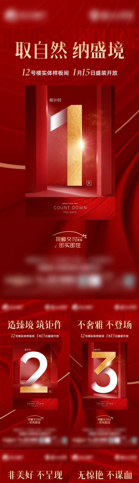 源文件下载【样板间开放倒计时系列海报】编号：67410029439957827