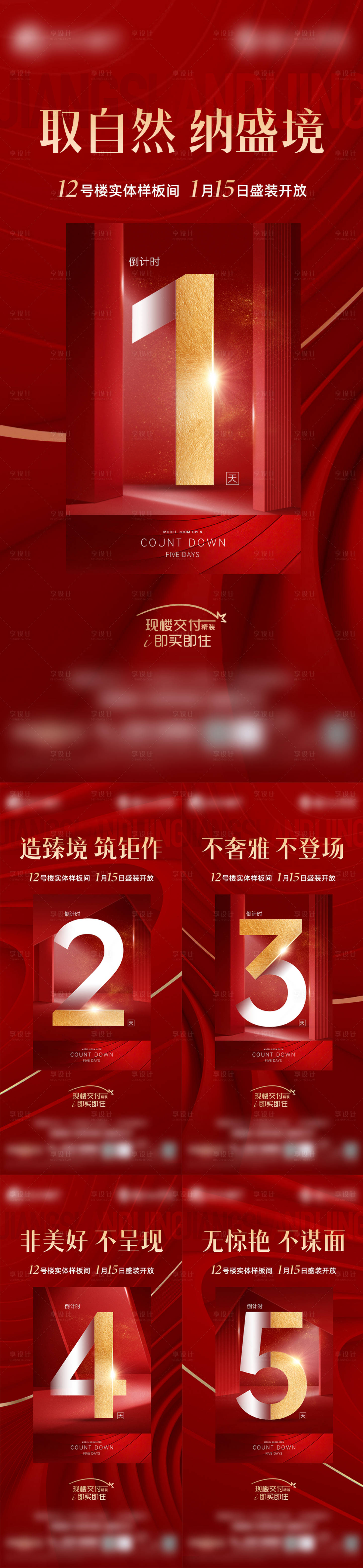 源文件下载【享设计】搜索编号：67410029439957827【样板间开放倒计时系列海报】
