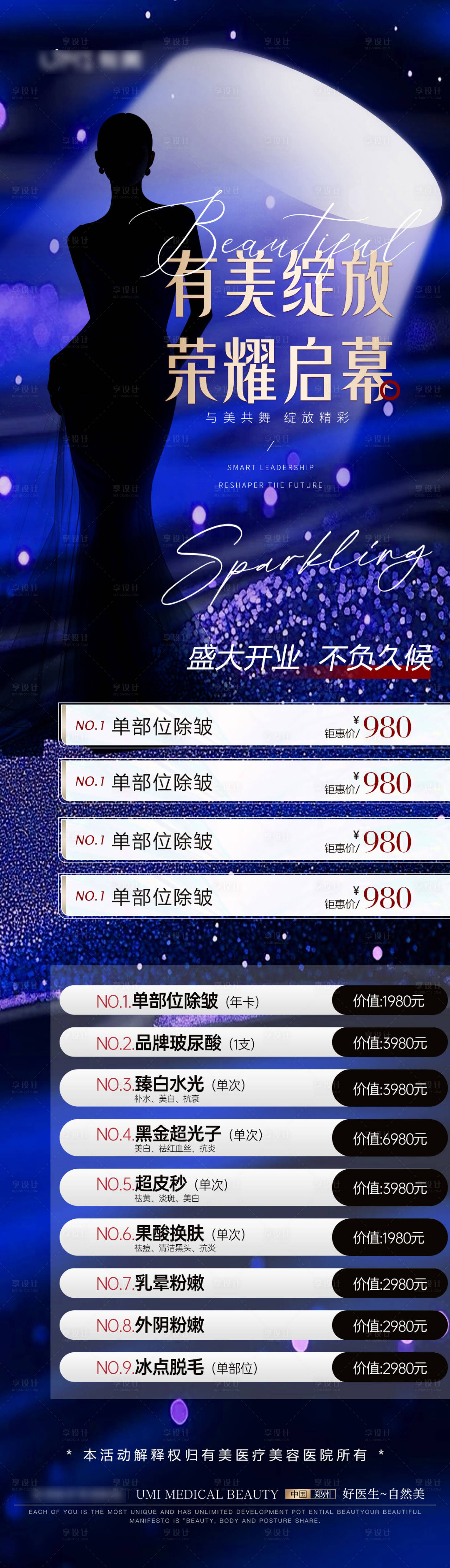 源文件下载【医美开业大促海报】编号：71440029392151799