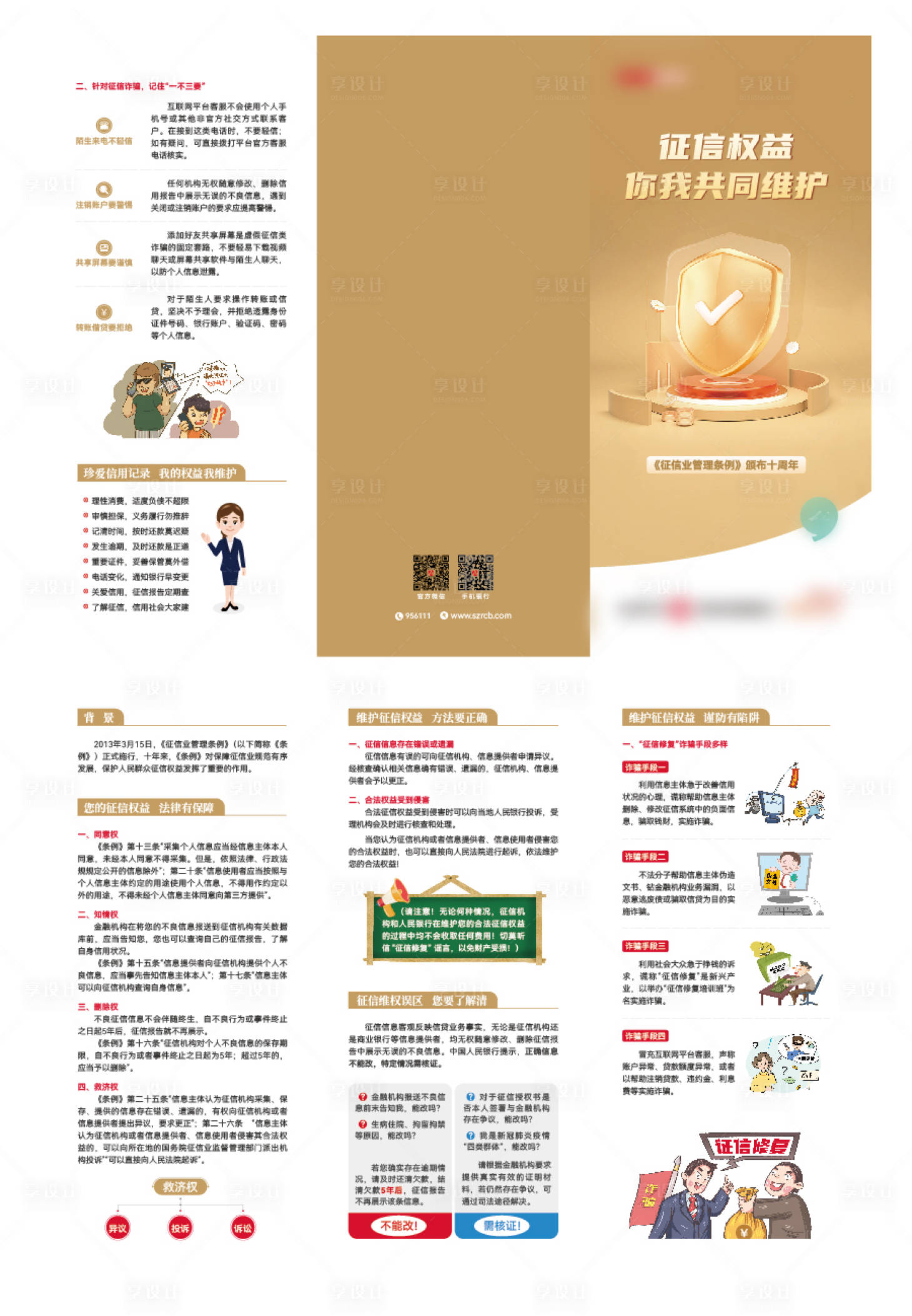 源文件下載【享設(shè)計(jì)】搜索編號(hào)：26850029371778075【征信權(quán)益折頁】