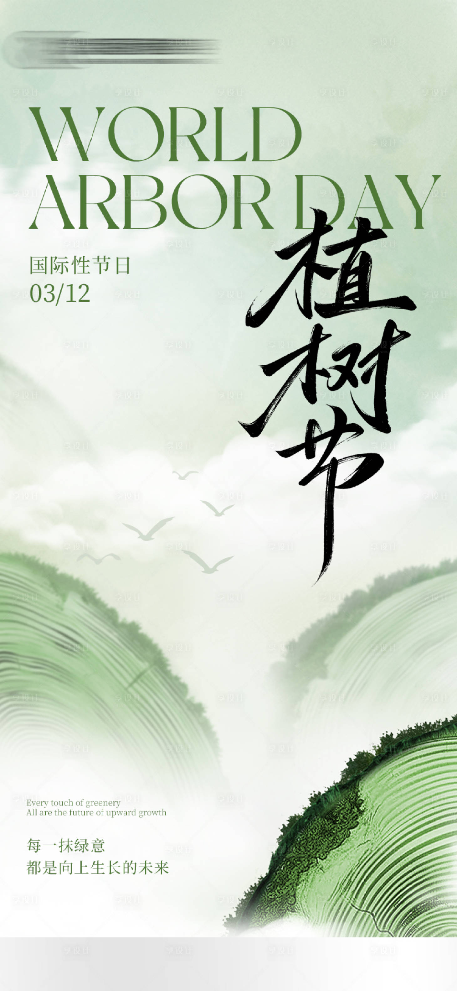 源文件下載【享設計】搜索編號：65570029380002506【植樹節】