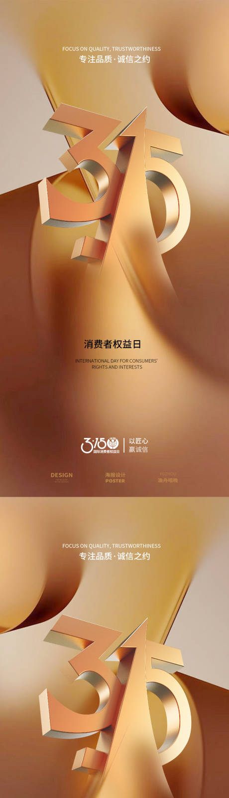 源文件下載【享設(shè)計(jì)】搜索編號(hào)：65080029285799197【315消費(fèi)者金色海報(bào)】