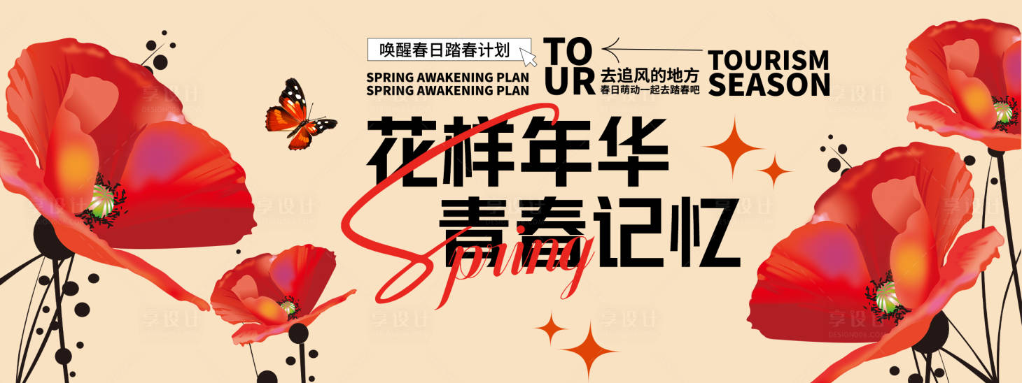 源文件下载【享设计】搜索编号：11730029167471396【花样年华青春记忆背景板】