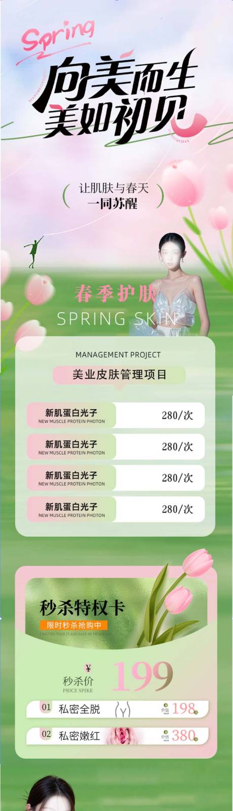 源文件下载【享设计】搜索编号：86960029826693891【春季医美促销长图】