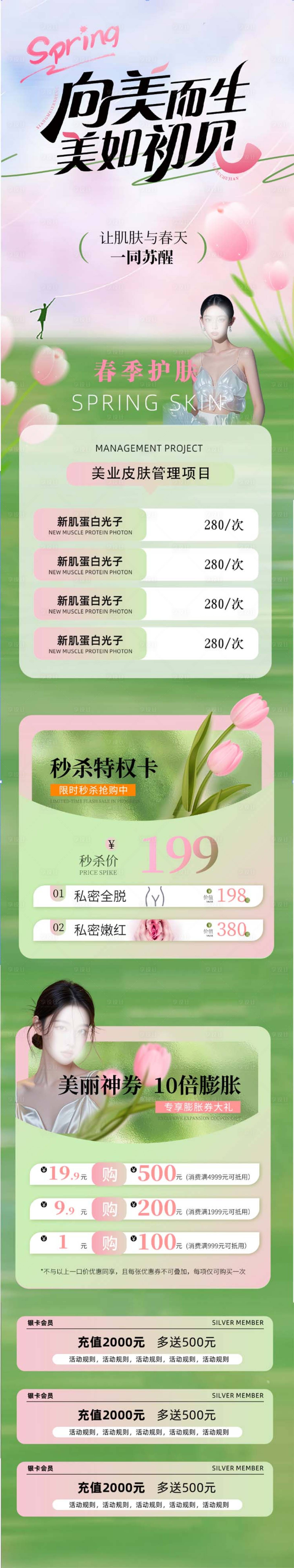 源文件下載【享設(shè)計(jì)】搜索編號(hào)：86960029826693891【春季醫(yī)美促銷長圖】