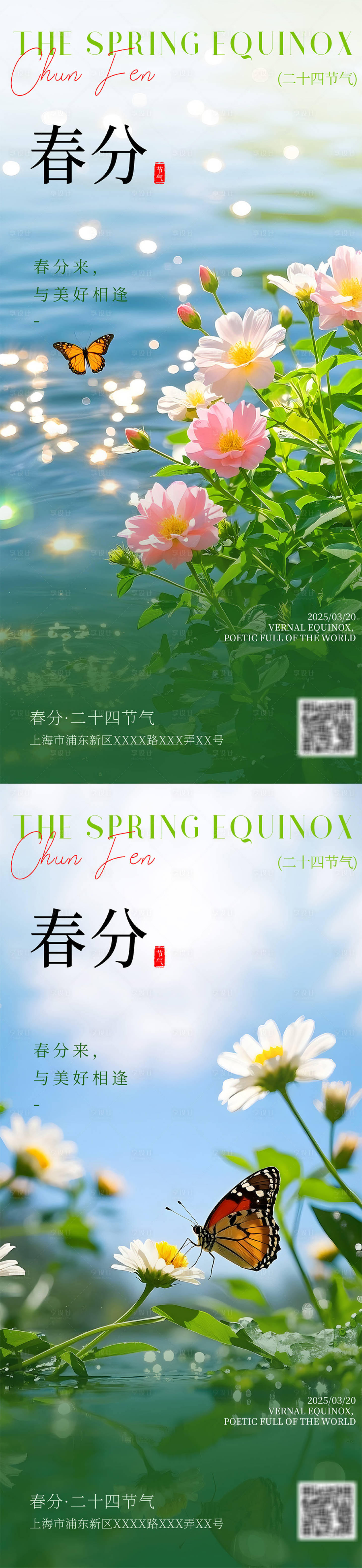 源文件下載【享設計】搜索編號：52310029451784634【春分節氣海報】