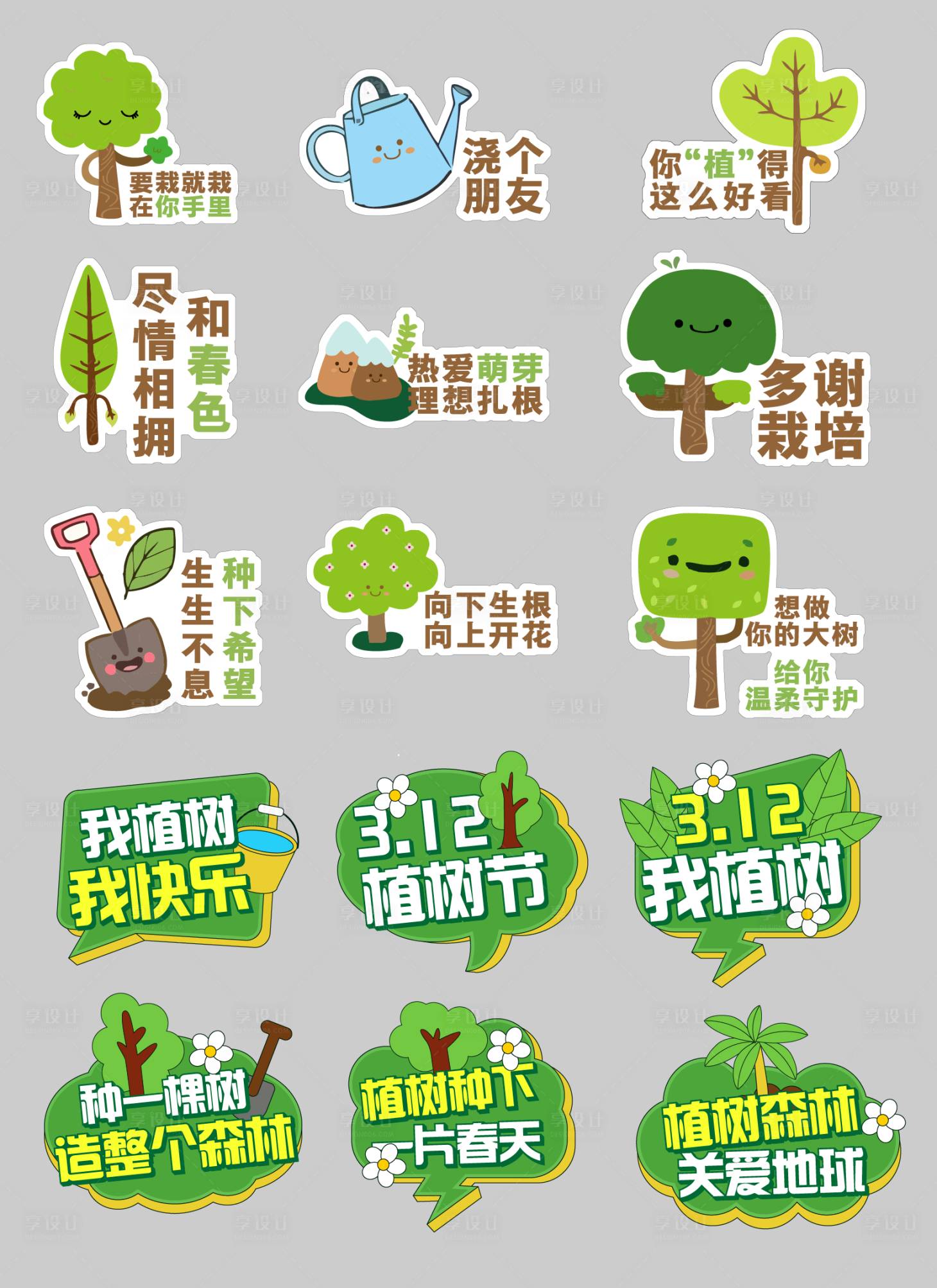 源文件下載【享設計】搜索編號：92320029339578422【植樹節手舉牌】