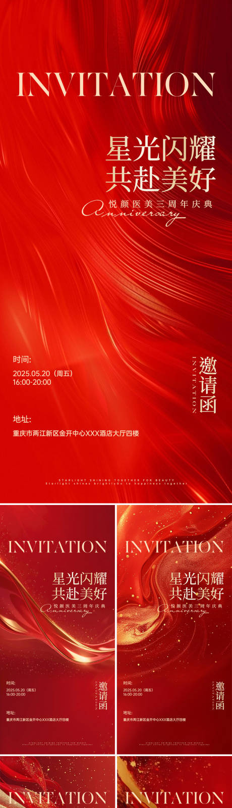 源文件下载【医美周年红色喜庆邀请函系列海报】编号：60240029294392537