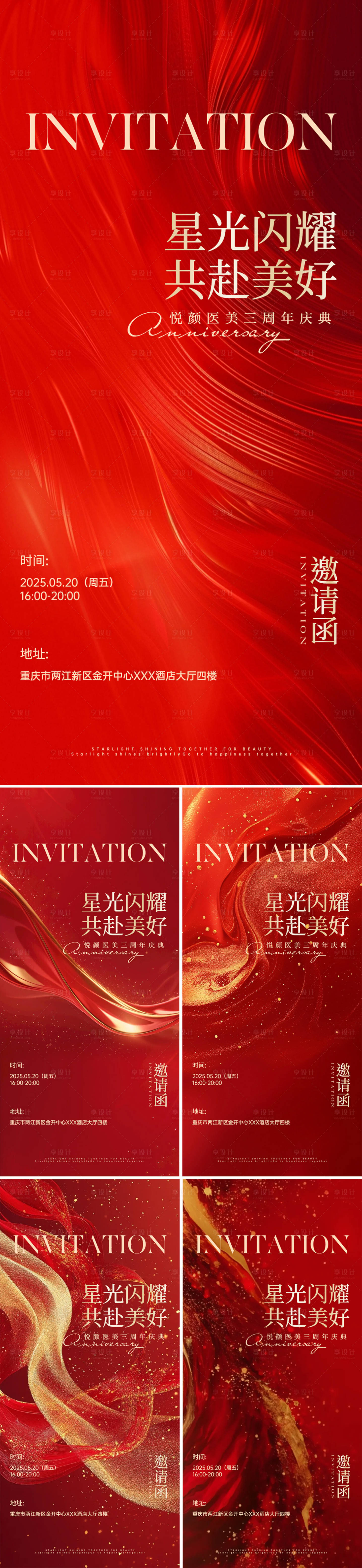 源文件下载【医美周年红色喜庆邀请函系列海报】编号：60240029294392537