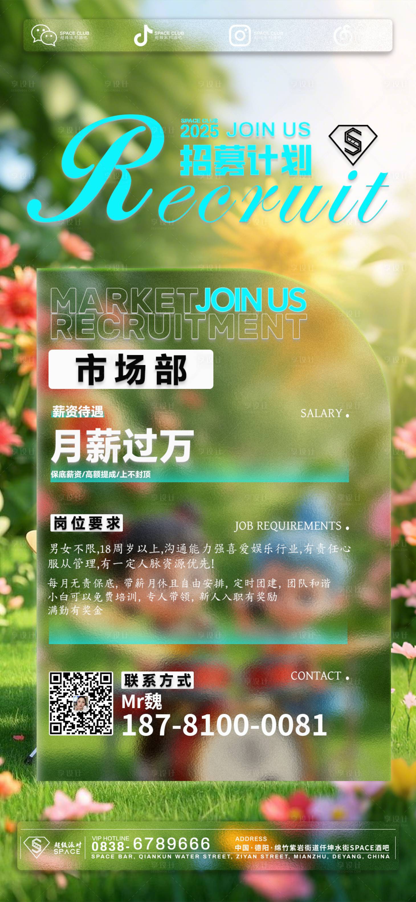源文件下載【享設計】搜索編號：45470029401202181【酒吧招聘市場部海報】