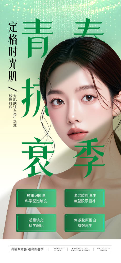 源文件下载【医美青春抗衰宣传海报】编号：79840029403248619